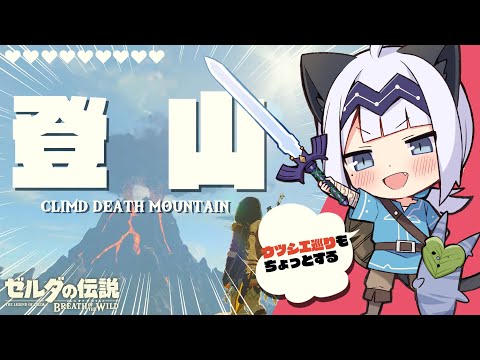 【ゲーム配信】ティアキンクリアしたのでもう一回ブレワイを旅したい！#09【BotW】