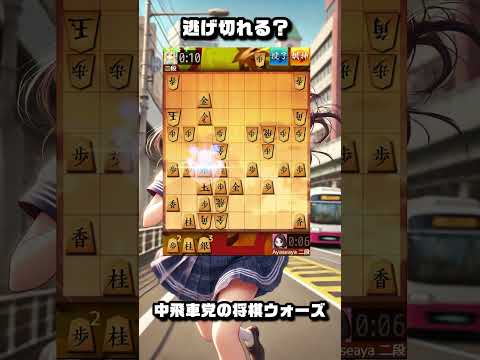 【中飛車党の将棋ウォーズ】逃げ切れる？ #将棋 #将棋ウォーズ #中飛車 #shorts