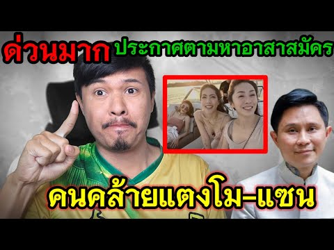 ด่วนมาก‼️ประกาศตามหาอาสาสมัคร ที่สัดส่วนคล้ายแตงโมมากที่สุด และคุณแซน❓#คดีแตงโมล่าสุด #แตงโมนิดา