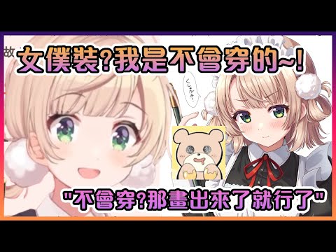 當羽衣媽媽表示不會穿女僕裝時rariemonn爸爸已經把它畫出來了...【Vtuber中文】【時雨羽衣】