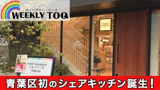 食ビジネスに挑戦！たまプラーザで食を通じた地域交流を◎WEEKLY TOQ【2023年2月11日放送】