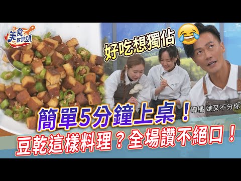 簡單5分鐘上桌！豆乾這樣料理？全場讚不絕口！【美食歡樂頌】