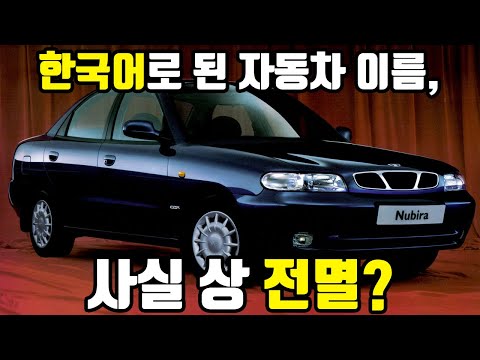 한글날 특집 - 우리말 이름을 사용한 자동차가 있을까? #한글날 #우리말 #한국어 #자동차