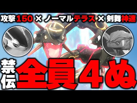 攻撃種族値150のレックウザの剣舞神速で全て破壊する【ポケモンSV】