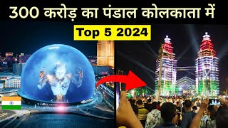 Top 5 Best Durga Puja Pandal | Kolkata City | Kolkata durga puja pandal |2024 🌿🇮🇳