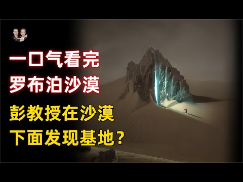 一口氣看完羅布泊沙漠！彭加木在沙漠下面發現史前航空基地？|宇哥與小糖