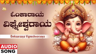 ಓಂಕಾರಾಯ ವಿಘ್ನೇಶ್ವರಾಯ - Omkaaraaya Vigneshwaraaya | Ganesha Kannada Bhakti Geethegalu | Kananda Songs