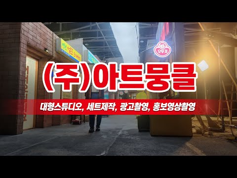 광고세트장 (주)아트뭉클