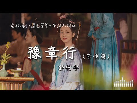 郭柯宇 | 豫章行 (苦相篇) (電視劇《國色芳華》苦相人間曲) Official Lyrics Video【高音質 動態歌詞】