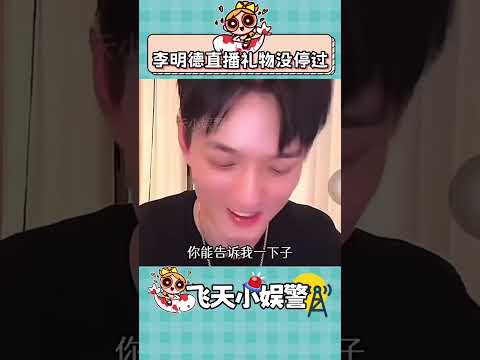 李明德說，劇組不給工作人員的錢他給#李明德 #三人行 #理性吃瓜