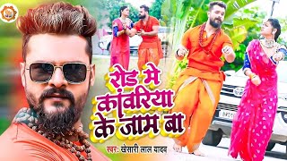 #Khesari Lal Yadav - रोड में कावरिया के जाम बा || Road Me Kawariya Ke Jaam Ba | New Bolbam Song 2024