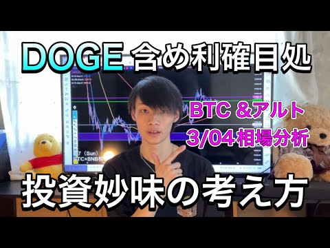 【DOGE＆BTCの利確目安と今後】　BTC今から買うのは期待値的に投資妙味がなくない？って話　【BTC・仮想通貨相場分析】