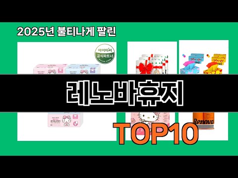 레노바휴지 모르면 손해인 쿠팡 추천템 BEST 10