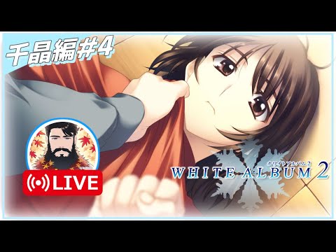 【汚されたホワイトアルバム】WHITE ALBUM2 幸せの向こう側 卒アルの寄せ書きホワイトな人が実況配信 Part20【美少女ゲーム】