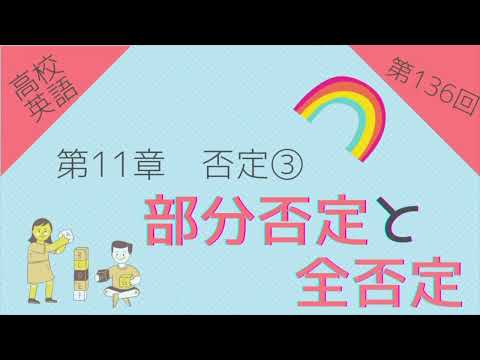 【高校英語 問題編 第136回】第11章 否定③ 部分否定と全否定