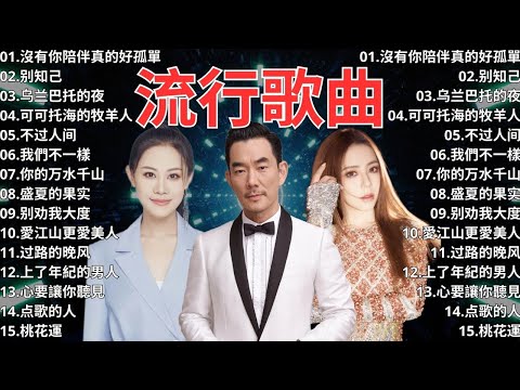 2024流行歌曲 ▶️ 大陸流行歌曲 2024流行歌曲 ⏩ 無廣告 🎶 2024最新歌曲 - 沒有你陪伴真的好孤單, 别知己, 乌兰巴托的夜