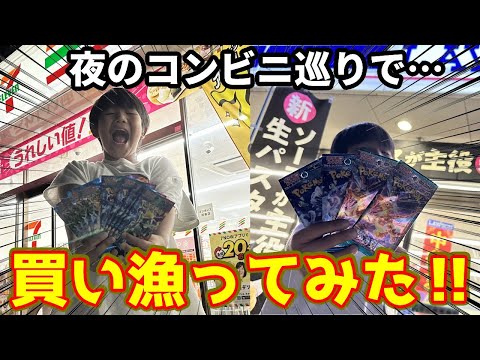 【完全勝利】夜のコンビニでポケモンカード買い漁る旅したら色んなパック売ってた‼【ポケカ開封】