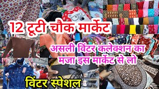 ठंडी के गर्म कपडे लो सस्ते में 12 Tuti Chowk Market Sadar Bazar | Sadar Fabric Market |