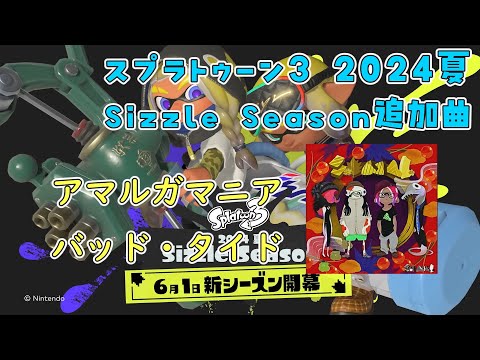 【スプラトゥーン3】2024夏 Sizzle Season追加BGM 『アマルガマニア』『バッド・タイド』：SashiMori #splatoon3