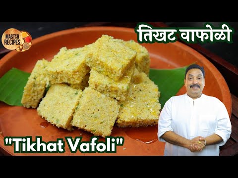 तिखट वाफोळी न्याहारीचा पौष्टिक हलका फुलका पदार्थ l Tikhat Vafoli healthy breakfast recipe