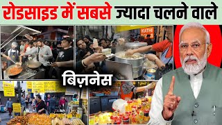 🔥 बंपर कमाई करें इन 5 रोडसाइड बिजनेस से | roadside business ideas | Roadside business | road side