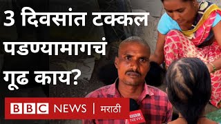 Buldhana Hair Loss Viral Video : 3 दिवसांत टक्कल पडण्या मागचं कारण काय?