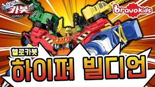 헬로카봇 하이퍼빌디언 리뷰_Hello Carbot Hyper Buildian Review l 안녕이