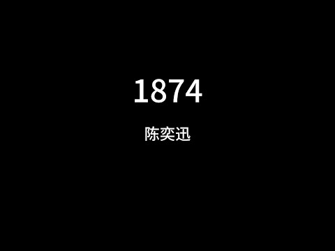 陈奕迅  1874