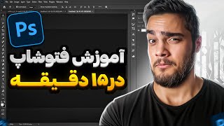 آموزش فتوشاپ در ۱۵ دقیقه😎👌