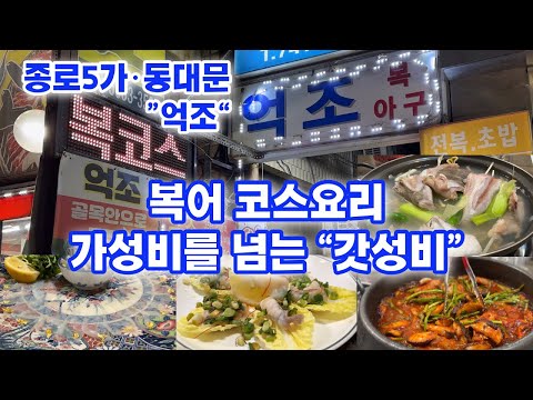 억조 복어코스 갓성비 가성비 동대문 종로5가 맛집 Blowfish Course Dongdaemun Jongno Restaurant