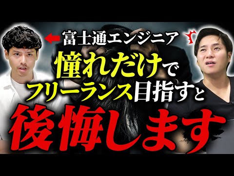 独立失敗した人のヤバイ特徴を元富士通エンジニアが暴露！