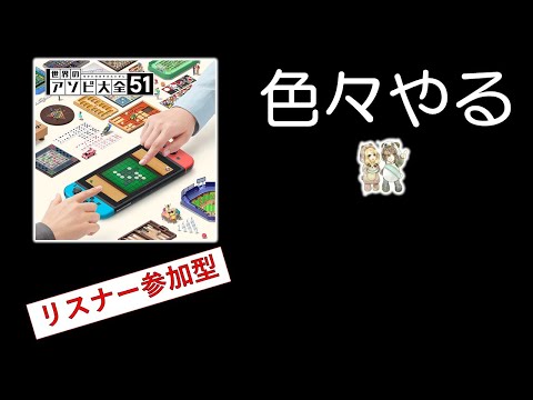 あそくら家の巣🐼🐻✨世界のアソビ大全51 を配信します！！【なにかやる】