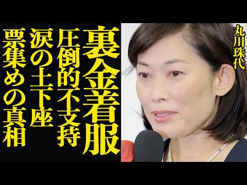 丸川珠代が裏金着服・涙の土下座票集めも”大爆死”に言葉を失う…アナウンサーから政治家へと転身した丸川の闇の顔、能登震災で苦しむ人への嘲笑、嫌われている理由が…【芸能】