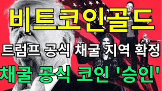 [ 비트코인골드 전망 ] 트럼프 공식 채굴 지역 확정. 채굴 공식 코인 트럼프 '승인' 비트코인골드코인대응 #비트코인골드코인목표가 #비트코인골드코인차트#비트코인골드코인대응