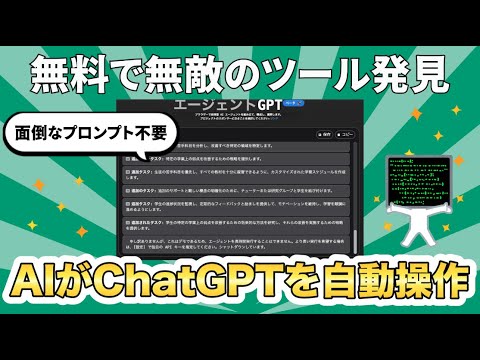 【無料で使える】AIがChatGPTを自動で操作し解決。Auto GPTより使いやすい「AgentGPT」の使い方