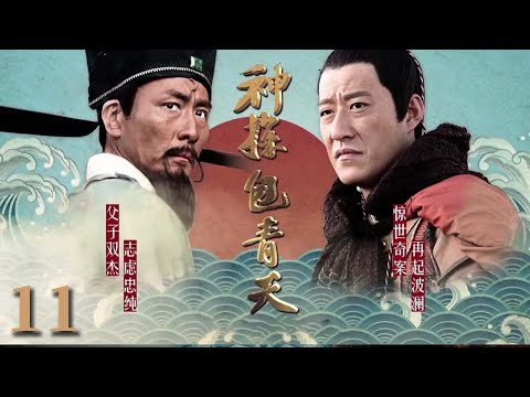 【经典电视剧】《神探包青天》EP 11 | 包拯巧破“狸猫换太子”案，智斗真假皇帝（张子健、于震）