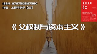 《父权制与资本主义》近代女性被压迫的根本原因