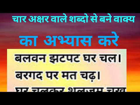 बिना मात्रा के चार अक्षर वाले शब्द | चार अक्षर वाले वाक्य।  Four letter Words in Hindi। Learn matra