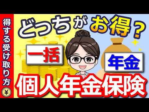 【知らないと大損】絶対比較して！個人年金保険の賢い受け取り方！一括受け取りと年金受け取りはどっちがお得？