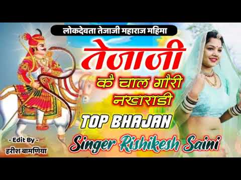 Tejaji Bhjan 2024 " तेजाजी कै चाल गौरी नखराडी | Rishikesh Saini Batoda Tejaji Maharaj Lokgeet