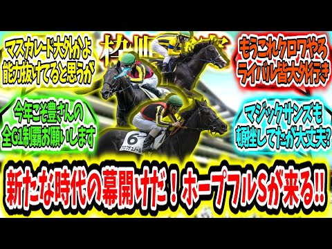 『【枠順確定】新たな時代の幕開けだ！ホープフルSが来る‼』に対するみんなの反応【競馬の反応集】