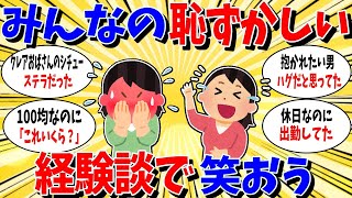 【ガルちゃん 有益トピ】笑える恥ずかしいエピソードを語ろう