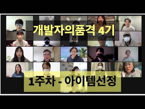 개발자의품격 4기 - 1주차. 아이템선정