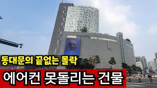 바가지에 스스로 몰락 | 한번가고 두 번 다시 안간다는 동대문 상가