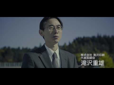 株式会社滝沢印刷　企業紹介動画