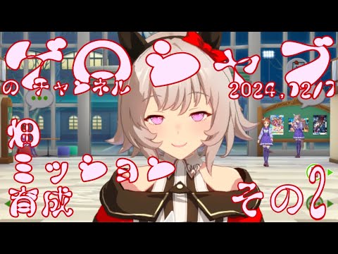 ミラティブ配信　ウマ娘育成動画　12/7配信　2/2