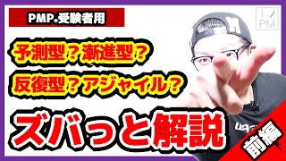 【PMP受験者用】予測型・漸進型・反復型・アジャイルの違いをズバっと！（前編）／PMP勉強方法／プロジェクトマネジメント／アジャイル基礎