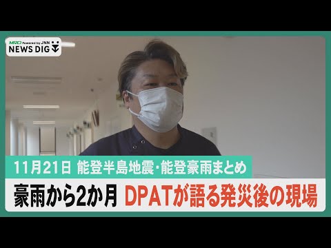 【11月21日能登半島地震・能登豪雨まとめ】豪雨から２か月 ＤＰＡＴが語る発災後の現場／地震・豪雨乗り越え被災地から看護の道へ／能登の今を伝えるガイド養成…ほか