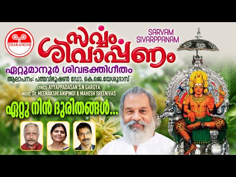 Sarvam Sivarppanam | Ettunin Duritangal | K J Yesudas | Ettumanoorappan | Malayalam Devotional Song