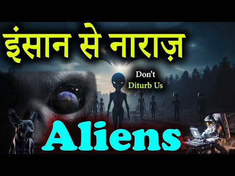 मिल गए एलियंस | कम से कम 35 Alien Civilizations हैं हमारी अपनी Milky Way में | इन्सान से नाराज़